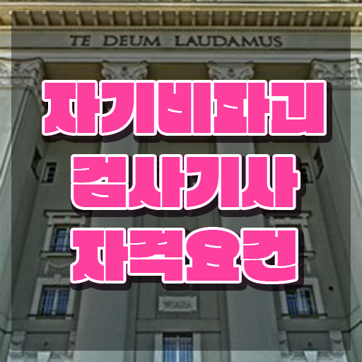  자기비파괴검사기사 학은제 , 인강으로 간편하게 자기비파괴검사기사자격증 준비한 방법