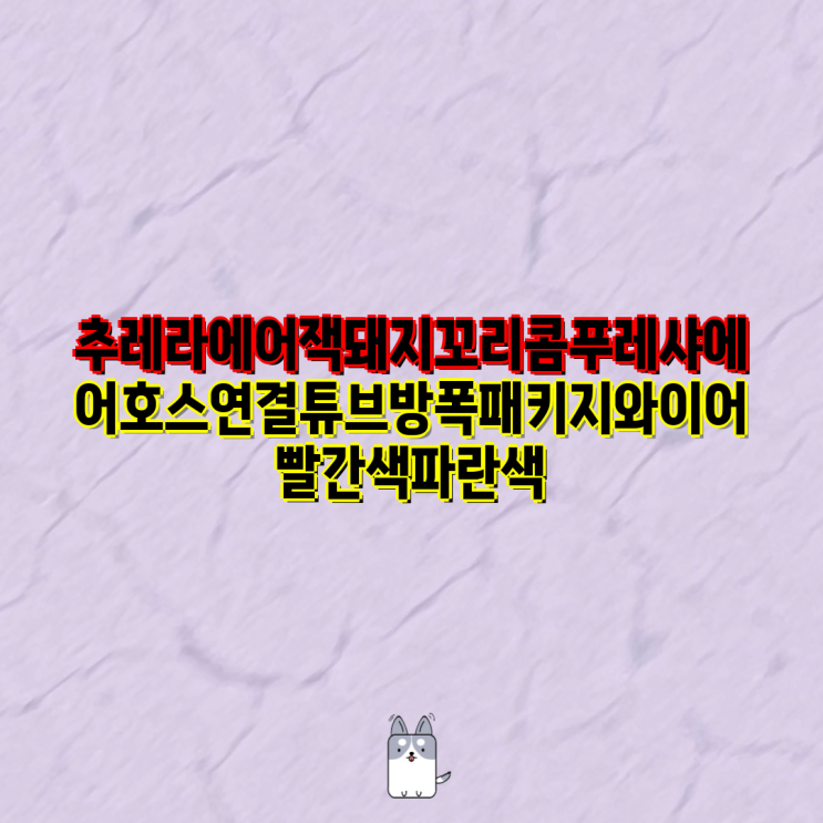 추레라 에어잭, <b>돼지</b>꼬리... 코일호스, <b>화물차</b>, 대형트럭, 스프링... 