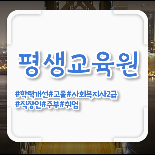  사회복지사자격증자격 , 사회복지사2급 조건이 안돼도 인강 듣고 손쉽게