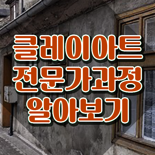  통통클레이 , 클레이아트전문가 자격증 합격정보 공유드려요