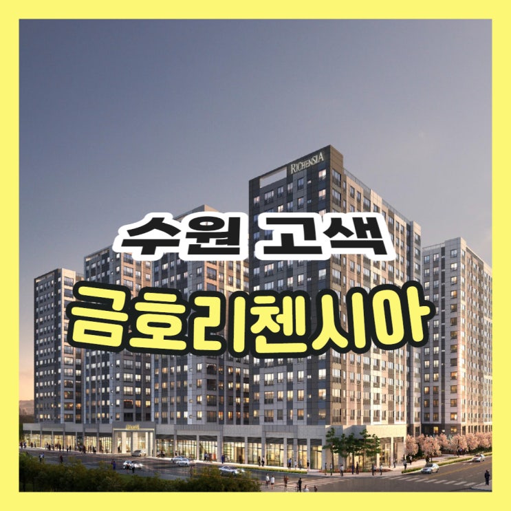  수원 고색 금호리첸시아 분양가 공급정보