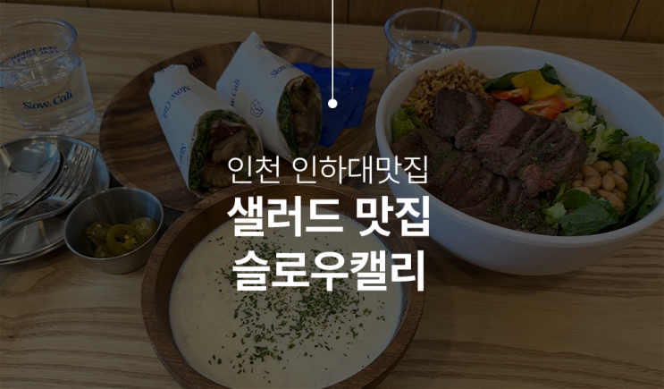  인하대맛집 슬로우캘리 건강한 샐러드맛집 다녀온 후기