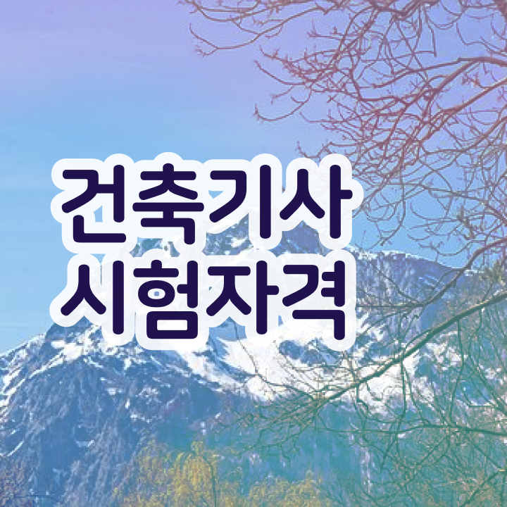  건축기사 2024 실기 , 건축기사 취득자격 인강만 듣고 간단하게 준비한 비법