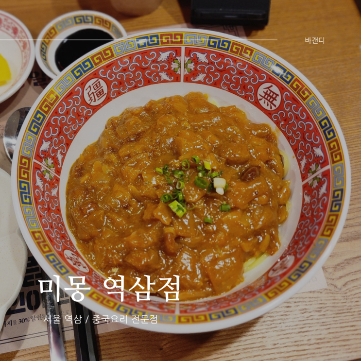 미몽 역삼점 된장 짜장면 인절미 탕수육 혼밥 후기