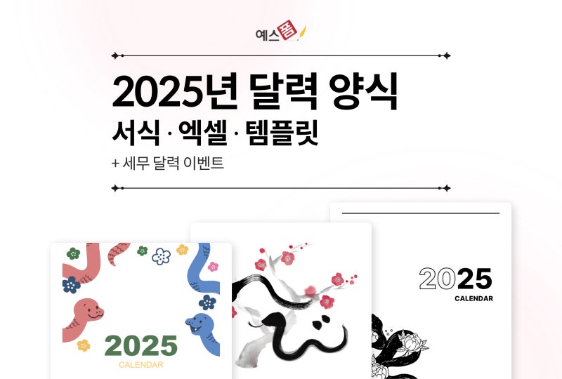 2025년 달력 양식 업데이트 엑셀 서식 노션 템플릿 등 원하는 포맷으로 다운로드하세요 + 세무....