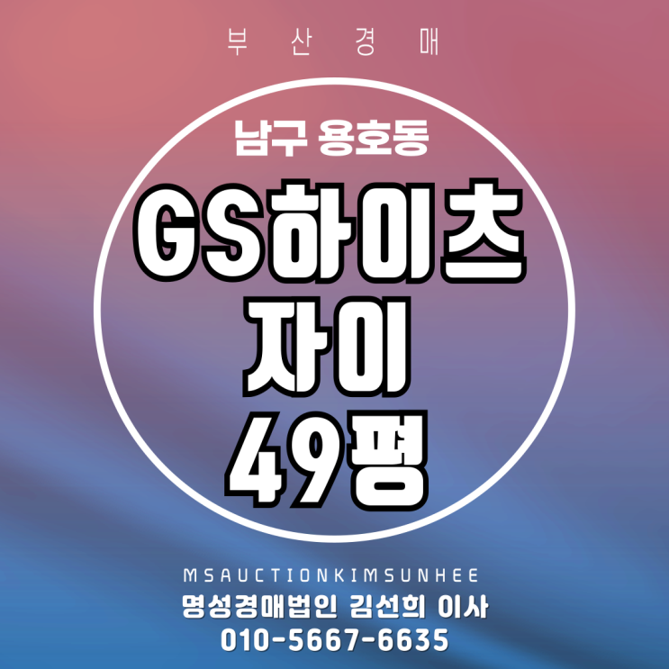  부산 남구 용호동 GS하이츠자이 49평 경매