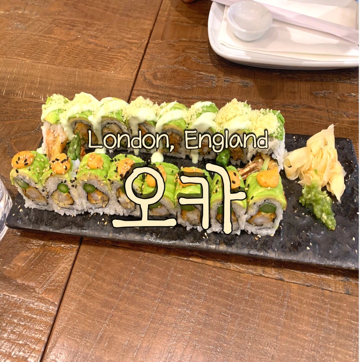  셋이서 떠난 13박 15일 유럽 여행 DAY 7. 영국 런던 메릴본 던트북스 근처 일식 전문점 OKA Restaurant 오카