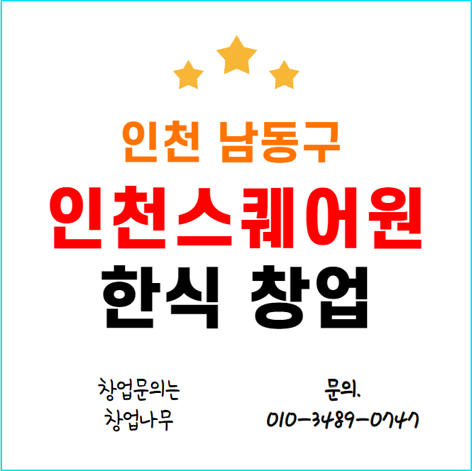  인천스퀘어원에서 성공하는 한식 전문식당 창업하기
