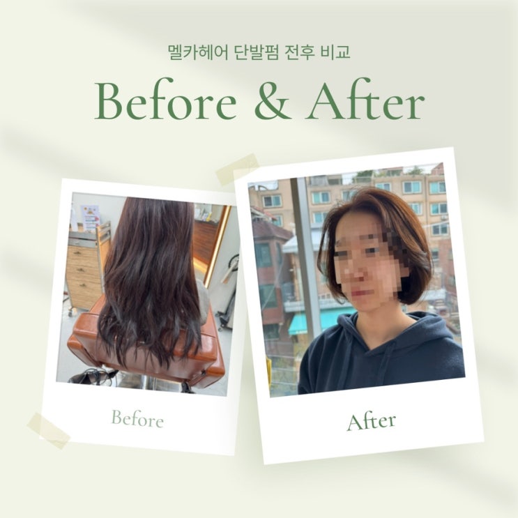  연남동 미용실 ‘여신머리 전문 멜카헤어’에서 단발펌하고 왔어요️
