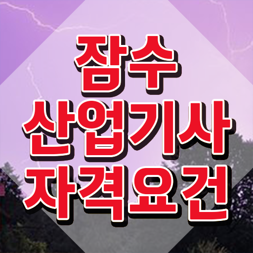  잠수산업기사 응시자격 인강으로 빠르게 완료한 노하우