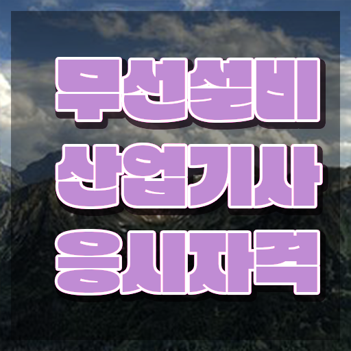  무선설비산업기사 하는일 무선설비산업기사 시험응시자격 학점은행제로 단기간에 준비한 전략
