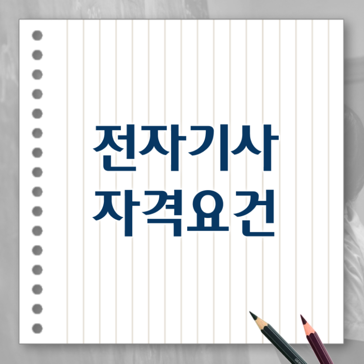  전자기사 필기 전자기사 시험자격 집에서 온라인으로 간단하게 끝낸 방법