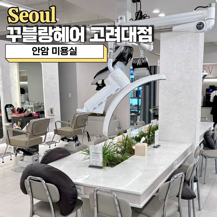  안암 미용실, 꾸블랑헤어 고려대점 봄 디자이너 뿌리 매직 후기