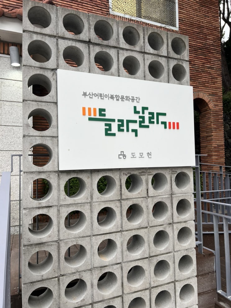  부산 아이랑 갈만한 곳 도모헌 어린이도서관 들락날락