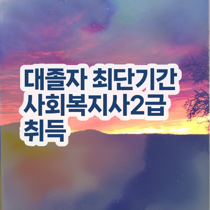  사회복지학사 , 사회복지사 중년 직장인도 학점은행제로 편하게