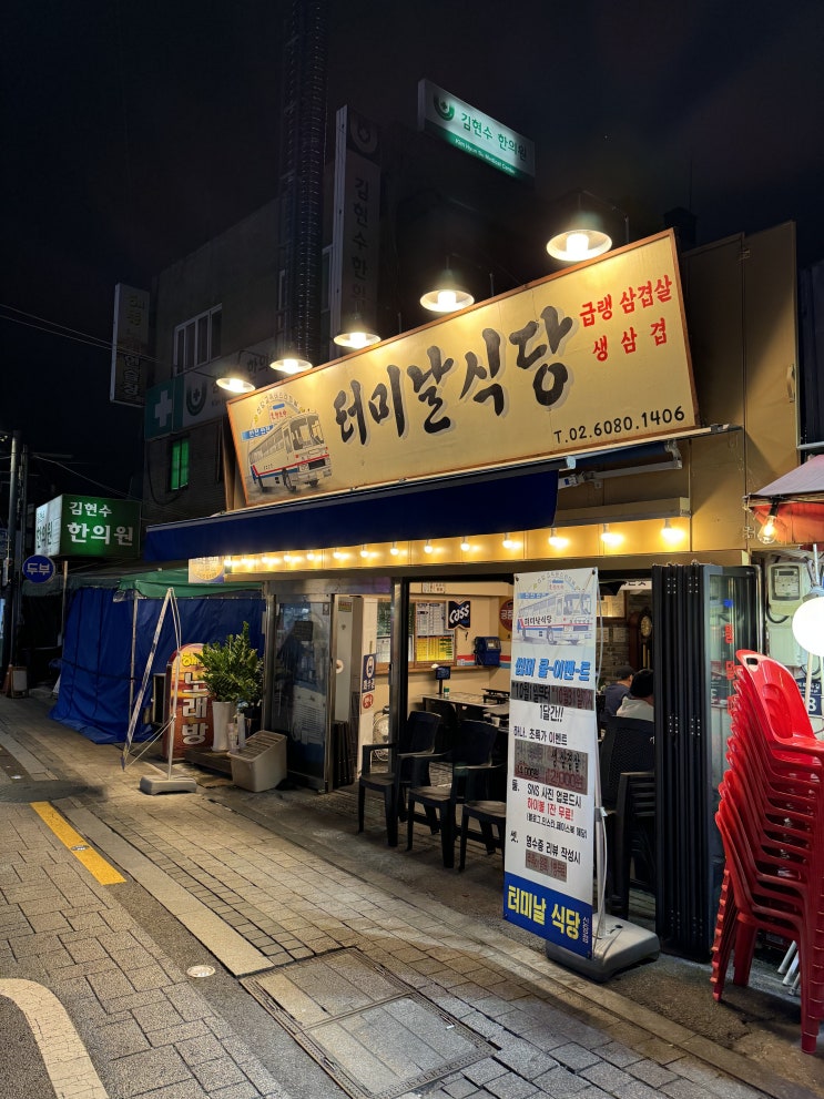  신당역고기집 추천! 터미날식당 신당점에서 파절이와 진꽃삼목 즐기기