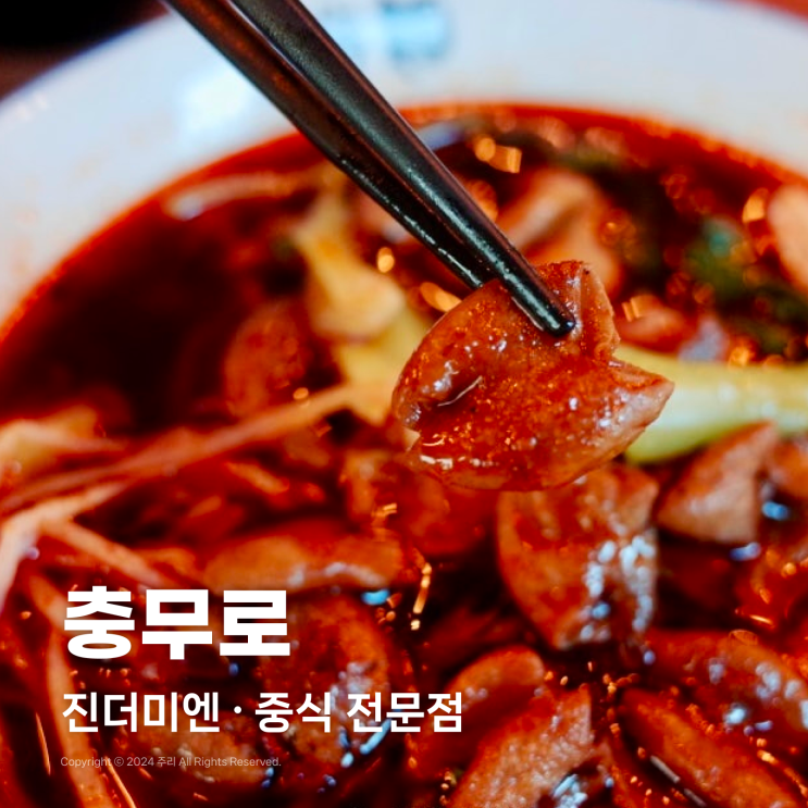  충무로역 맛집 중식 점문점, 진더미엔