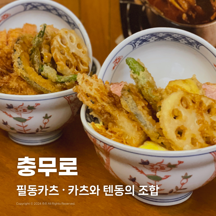  충무로 맛집 필동카츠 카츠동 텐동 혼밥 밥집 추천
