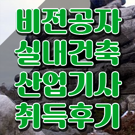  실내건축산업기사 응시조건 실내건축산업기사 시험자격 독학으로 간단하게 준비한 후기
