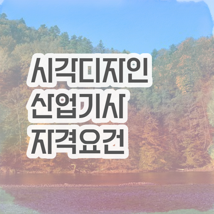 시각디자인산업기사 자격요건 학점은행제로 쉽고 빠르게 완료한 비법