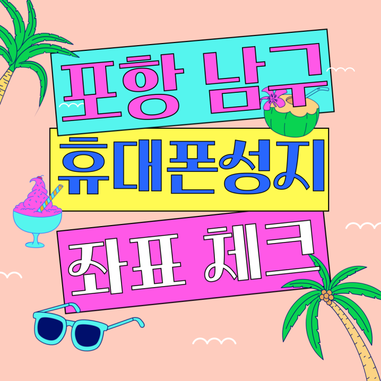 포항 남구 휴대폰 성지 핸드폰 좌표 시세 체크 포항 남구 휴대폰 성지 핸드폰 좌표 시세 체크
