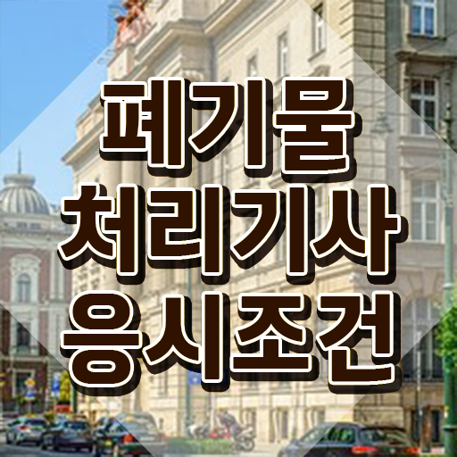  폐기물처리기사 실기 폐기물처리기사 응시자격 온라인 과정으로 간편하게 준비한 전략
