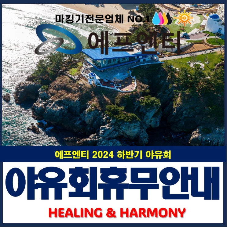  24년 에프엔티 하반기 워크샵(야유회) 1박2일 일정 휴무 안내