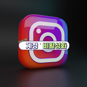 인스타그램 비활성화 방법 및 디엠의 상태는?