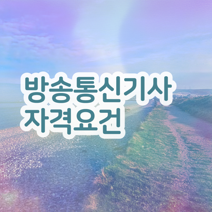  방송통신기사 시험 자격 방송통신기사 응시조건 독학으로 간단하게 완료한 비법