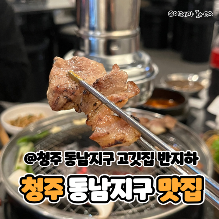  청주 동남지구 맛집 반지하 꼬들목살 후기 (ft.동남지구 고깃집 추천)