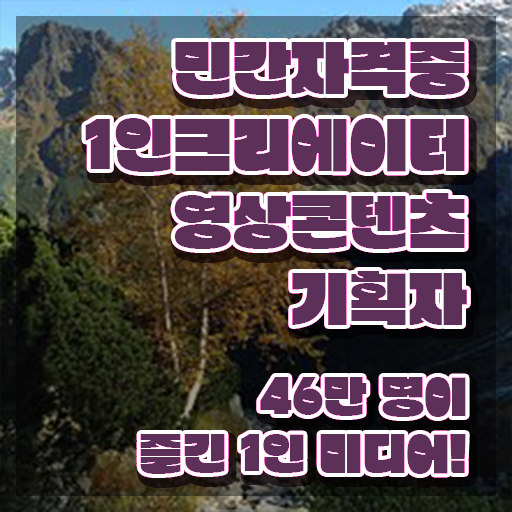  1인크리에이터영상콘텐츠기획자 준비기간 , 1인크리에이터영상콘텐츠기획자 자격증 합격정보 핵심 정보