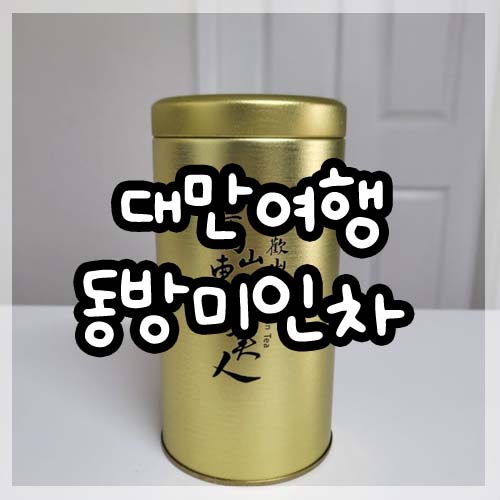  대만여행 선물 동방미인차 기념품 리뷰