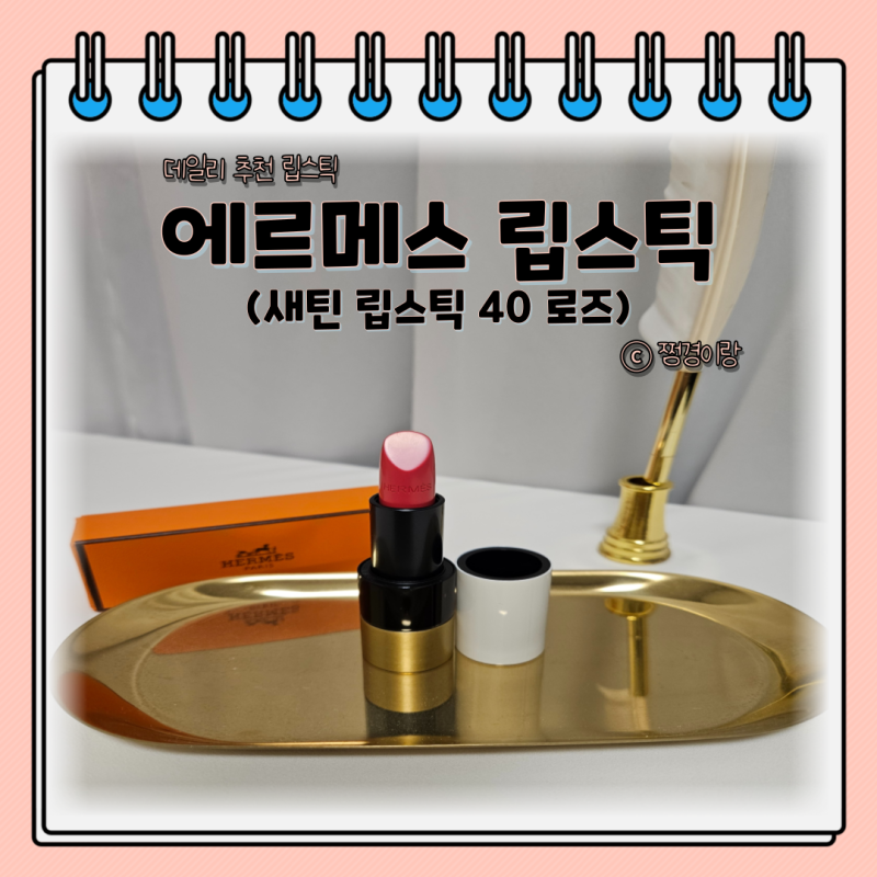 [쩡경이랑 립스틱 후기] 에르메스 루즈 새틴 립스틱 40 로즈 구매 신상 향수 시향