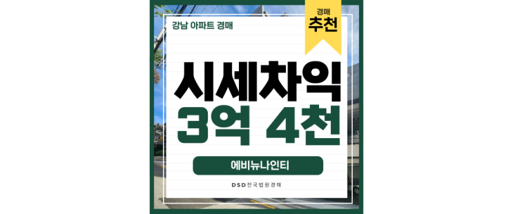 강남아파트경매 청담동 고급 에비뉴나인티 호재분석 강남아파트경매 청담동 고급 에비뉴나인티 호재분석