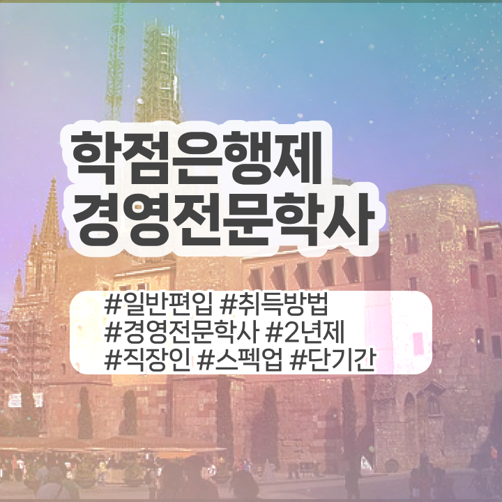  , 경영학 학위 완료한 노하우