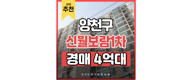 양천구아파트경매 신월동 신월보람쉬움 1차 경매 전격 분석 양천구아파트경매 신월동 신월보람쉬움 1차 경매 전격 분석