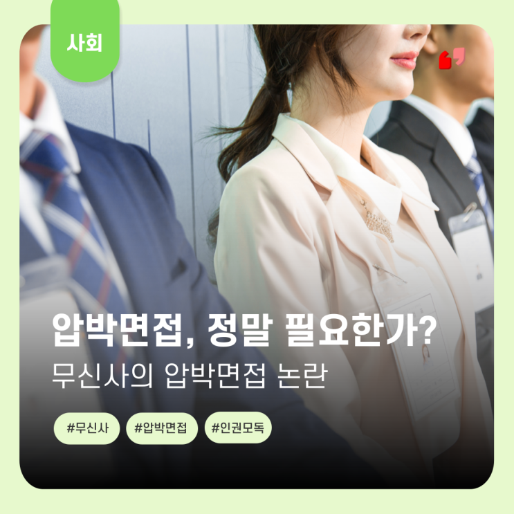  무신사 압박면접 논란, 압박면접은 왜 필요한가?