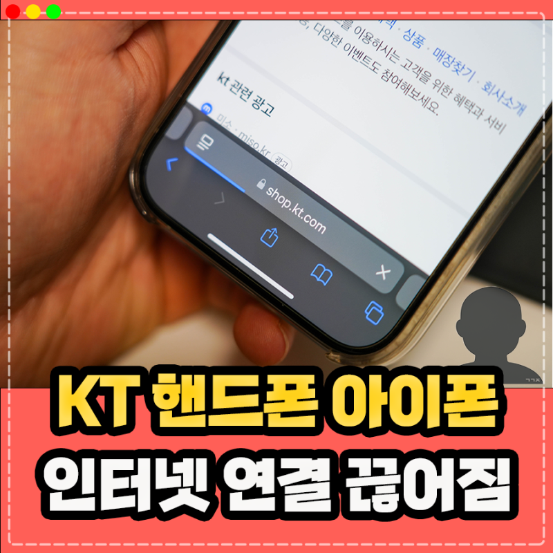 KT 아이폰 핸드폰 인터넷 속도 느려짐, 데이터 안터짐 느림 해결 방법은?
