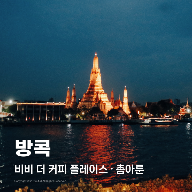  방콕 왓아룬 야경 레스토랑(식당)∙카페 뷰 좋은 2곳 추천