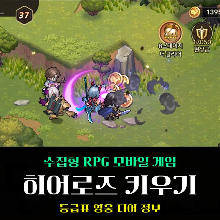  신작 모바일게임 히어로즈 키우기 티어 영웅 등급표 추가 쿠폰 정보