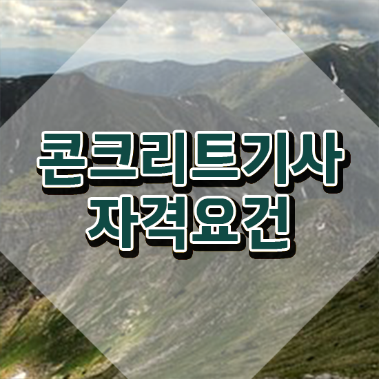  콘크리트기사 자격 콘크리트기사 자격요건 독학으로 간편하게 완료한 노하우