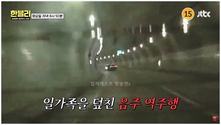  한문철의블랙박스리뷰 한블리 100회 음주운전교통사고 영월역주행 어린이보호구역 무단횡단 제로 코요태 빽가 더보이즈 영훈
