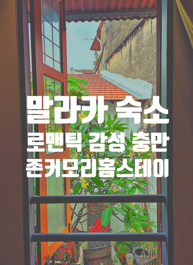  말레이시아 말라카에서 로맨틱한 숙소를 찾으신다면 Jonker Mori Homestay (+ 숙박 예약 팁)