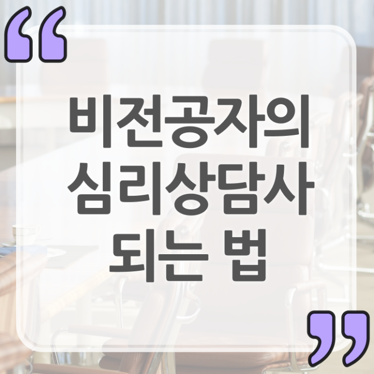  심리상담사구인구직 , 심리상담사 자격증 단기간에 취득한 노하우 및 구직정보