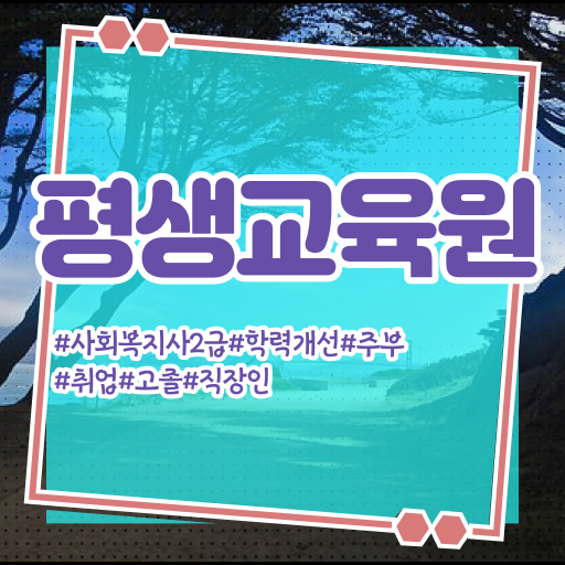  사회복지 공무원 자격 , 사회복지사2급 경력없어도 학점은행제로 편하게