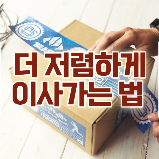  쓰리룸 포장이사 - 견적 꿀팁 살펴봐요