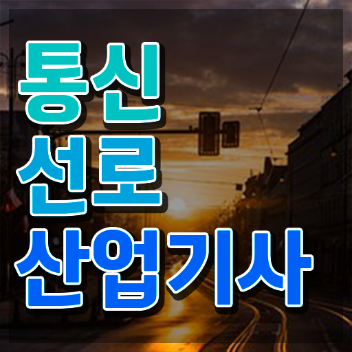 통신선로산업기사 시험접수 통신선로산업기사 응시조건 온라인 과정으로 빠르게 성공한 후기