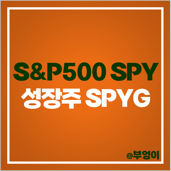 S&P500 지수 SPY ETF 미국 성장주 SPYG 주가 배당 수수료 S&P500 지수 SPY ETF 미국 성장주 SPYG 주가 배당 수수료