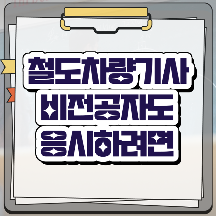  철도차량기사 시험응시자격 인강만 듣고 간편하게 완료한 노하우