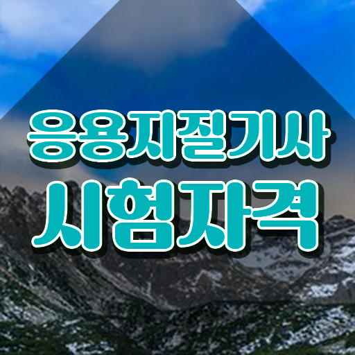  응용지질기사 자격증 응용지질기사 시험자격 온라인 과정으로 편하게 끝낸 팁